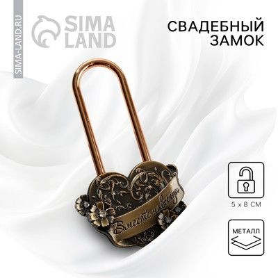 Замок свадебный Вместе навсегда. #1