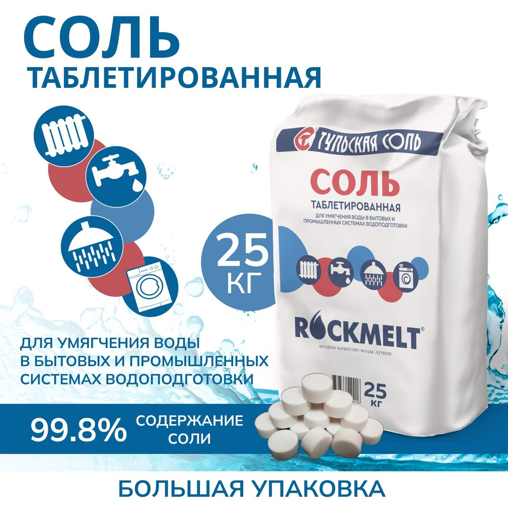 Соль таблетированная 25 кг Rockmelt ЭКСТРА для умягчения воды ...