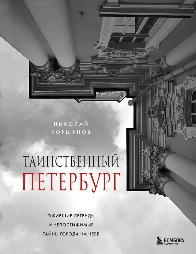 Таинственный Петербург: ожившие легенды и непостижимые тайны города на Неве  #1