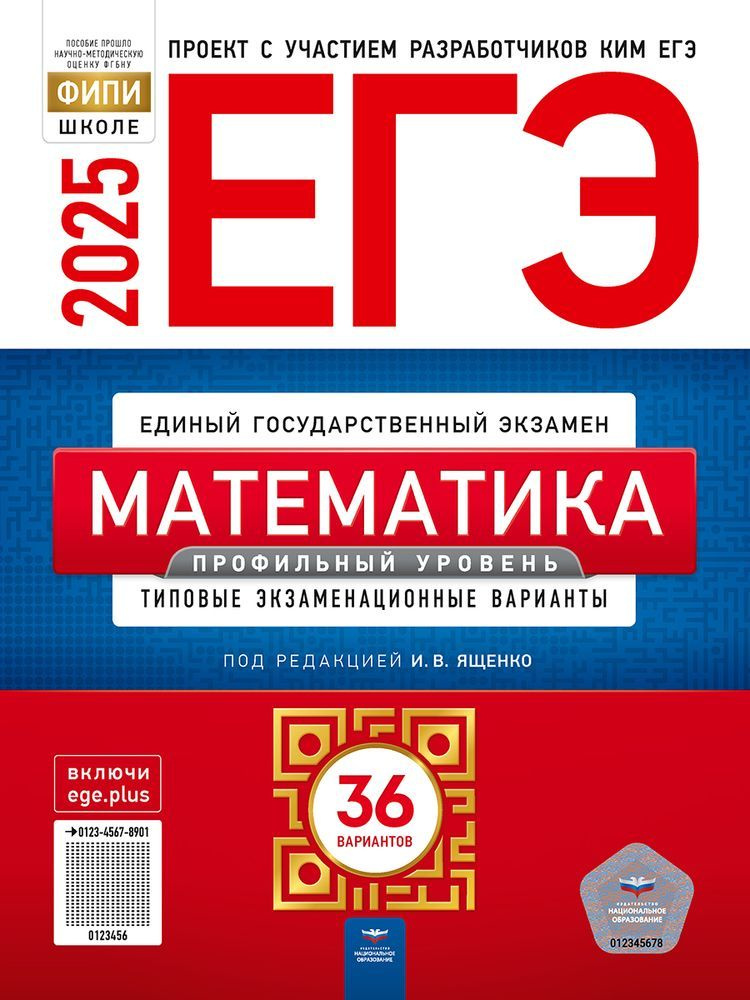 ЕГЭ 2025 Математика: 36 вариантов Профильный уровень под редакцией Ященко И.В. | Ященко Иван Валериевич #1