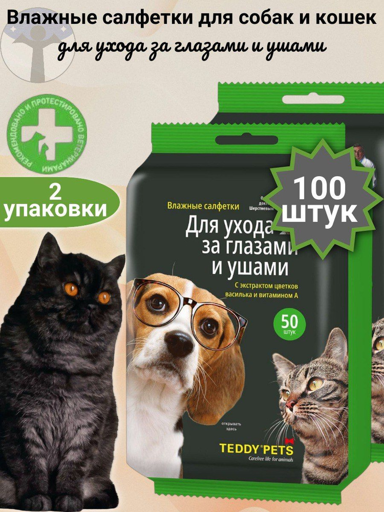 Teddy Pets Влажные салфетки для собак и кошек, уход за глазами и ушами, набор 2 уп х 50 шт  #1