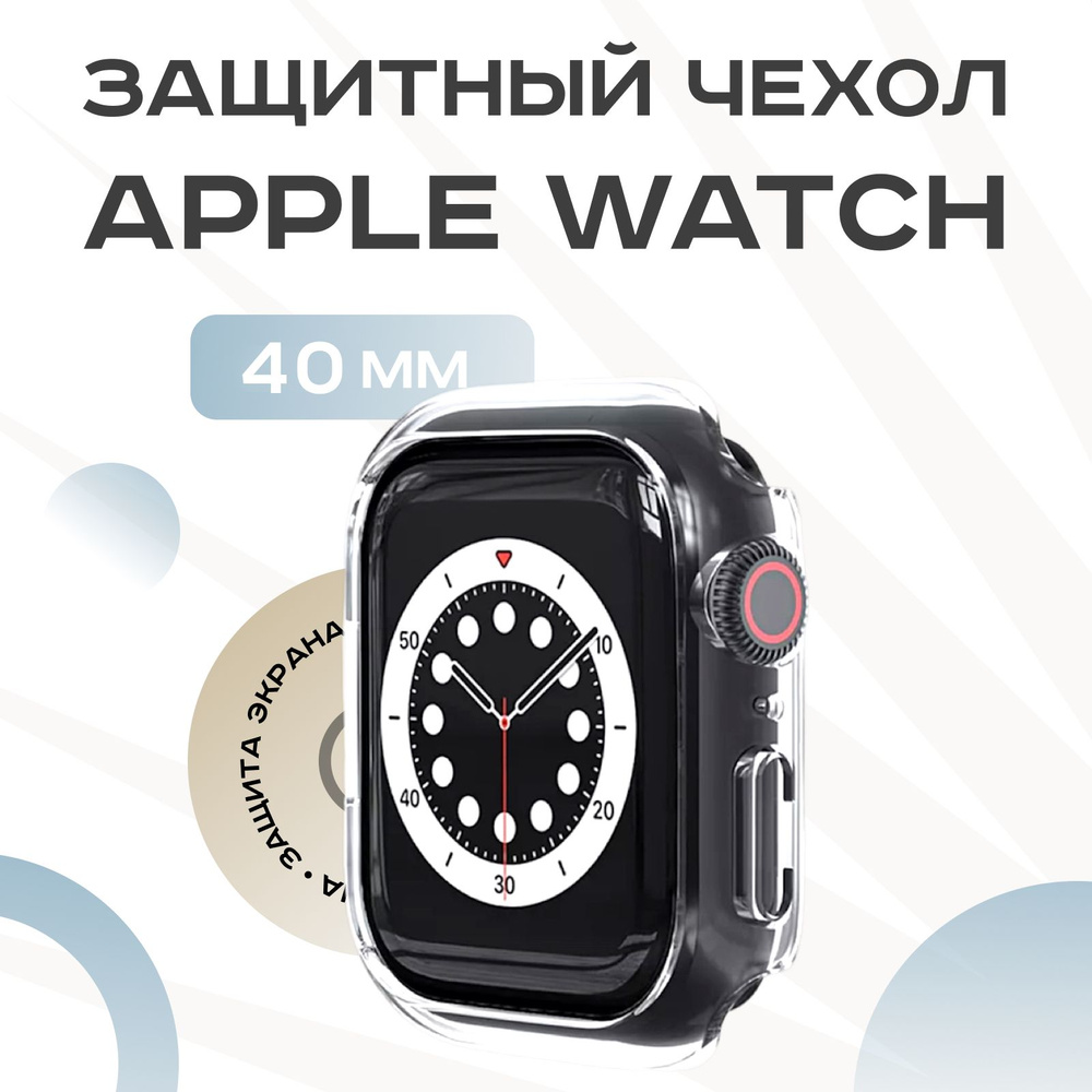 Чехол для Apple Watch 40 мм без стекла #1