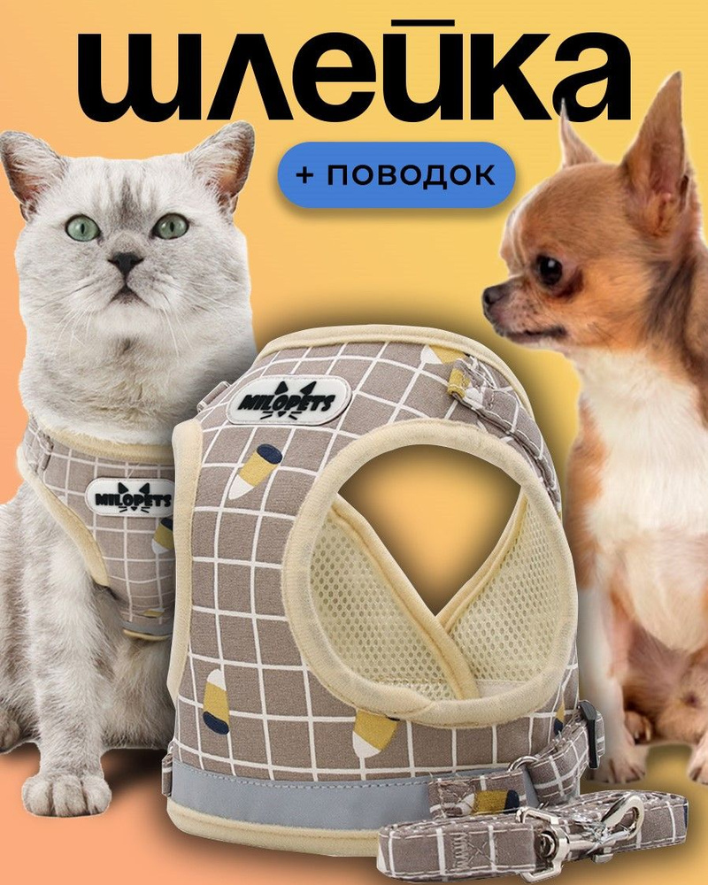 Шлейка для собак мелких средних пород и кошек MiloPets, с поводком, цвет бежевый  #1