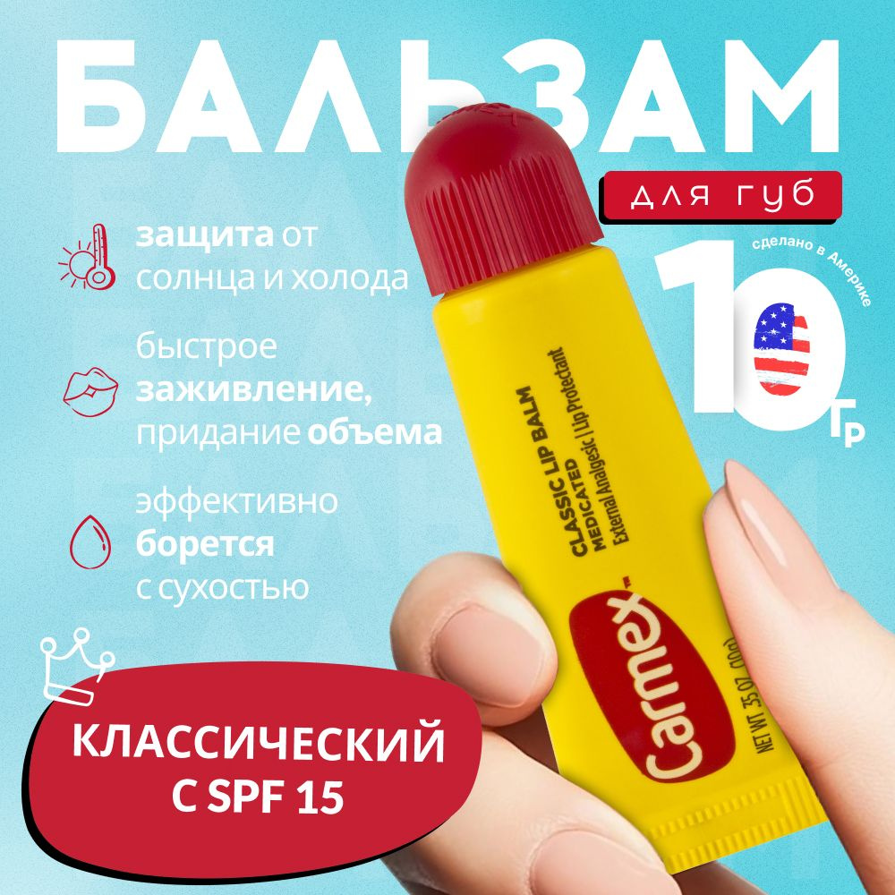 Carmex бальзам для губ классический в тубе, 10 гр #1