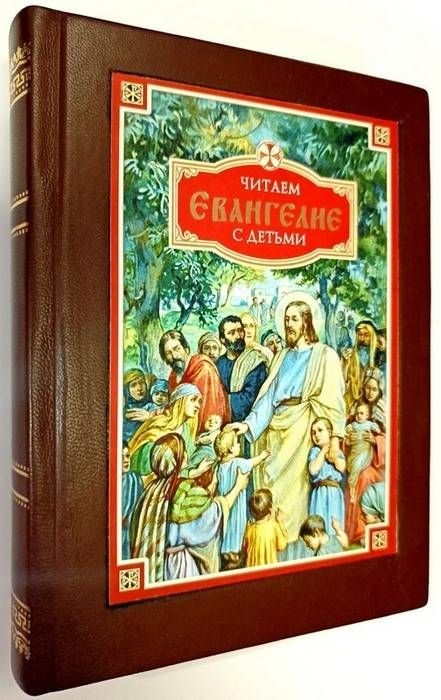 Читаем Евангелие с детьми в кожаном переплете | Качан Эдуард Николаевич  #1