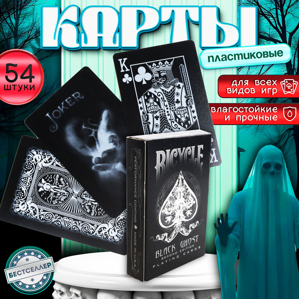 Карты игральные "Bicycle Black Ghost" цвет рубашки черный , 54 шт / Товары для настольных игр / Высококачественные #1