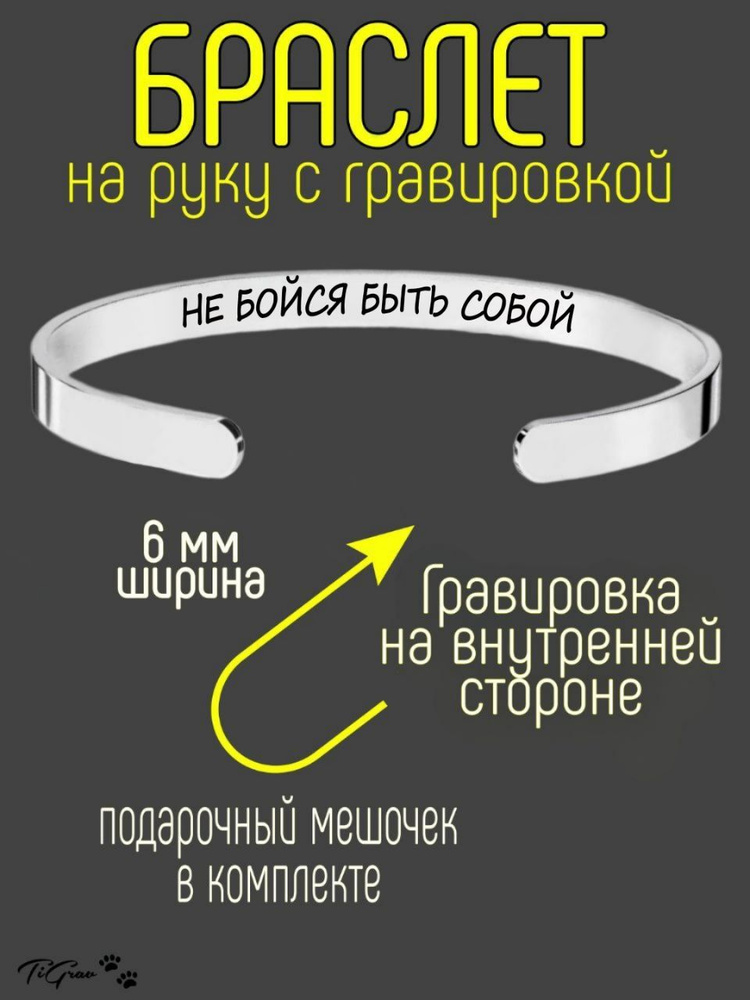 Браслет из нержавеющей стали на руку с гравировкой Не бойся быть собой  #1