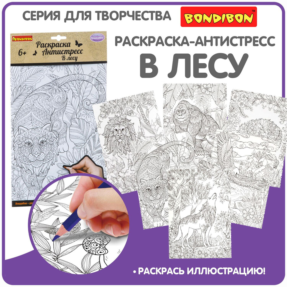 Набор раскрасок антистресс для взрослых и детей Bondibon В лесу, 6 листов, 30х21 см  #1