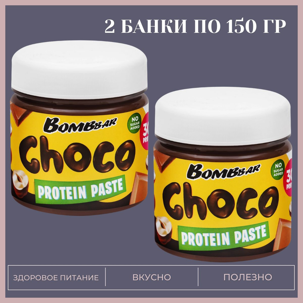 Паста шоколадная Bombbar с фундуком, 2 банки по 150гр #1