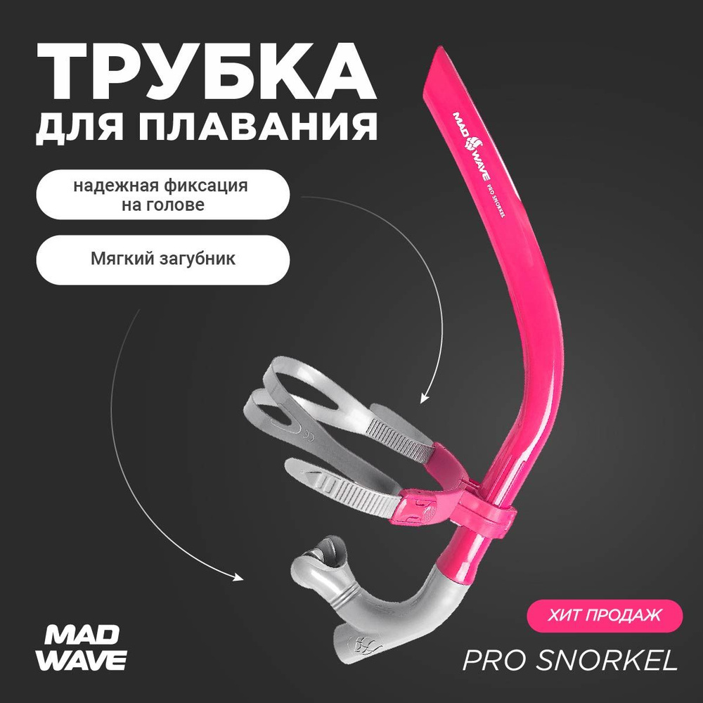 Трубка для плавания взрослая Mad Wave PRO SNORKEL розовый M0773 01 0 11W  #1