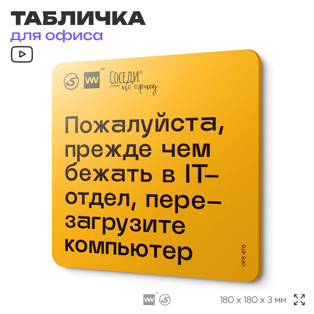 Табличка с правилами офиса "Прежде чем бежать в IT-отдел, перезагрузите компьютер" 18х18 см, пластиковая, #1