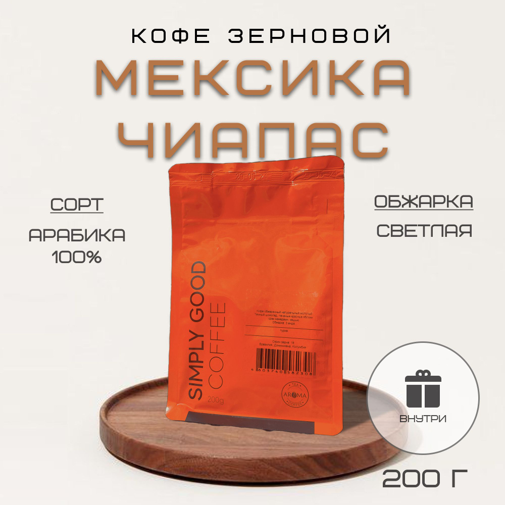 Кофе в зернах Мексика Чиапас, 200гр. #1