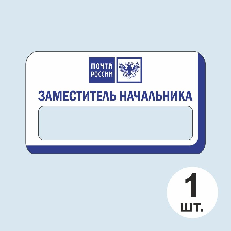 Бейдж на магните "Заместитель Начальника" 70х40 мм 1 шт ПолиЦентр #1