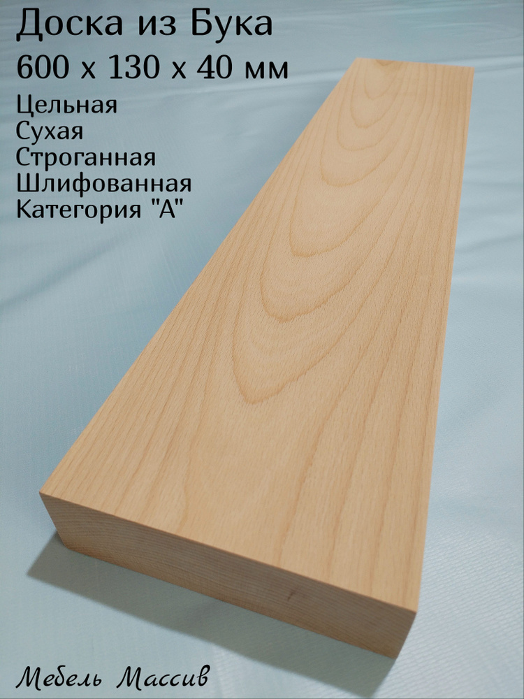 Доска строганная Бук 600х130х40 мм - 1 штука деревянная заготовка для творчества, резьбы, рукоделия, #1