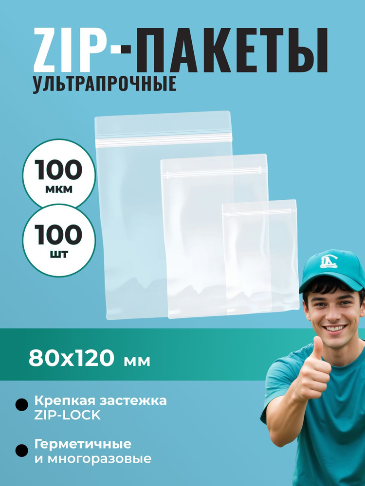 Пакет Zip-Lock 8*12 см ультрапрочный (100 мкм) - 100 шт. #1