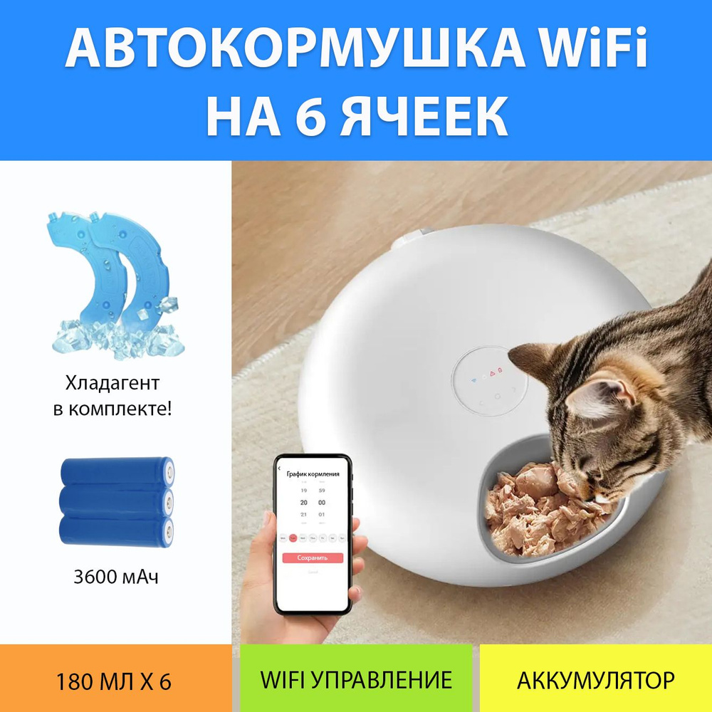 Автокормушка секционная WiFi с хладагентом на 6 ячеек от MY PETS GADGETS  #1