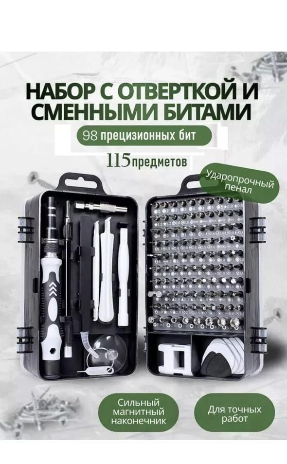 Набор отверток 115 инструментов для точных работ / для ремонта телефонов, ноутбуков, планшетов, часов, #1