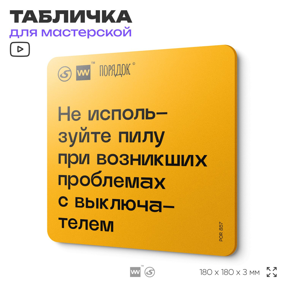 Табличка с правилами для мастерской "Не используйте пилу при возникших проблемах с выключателем", пластиковая, #1