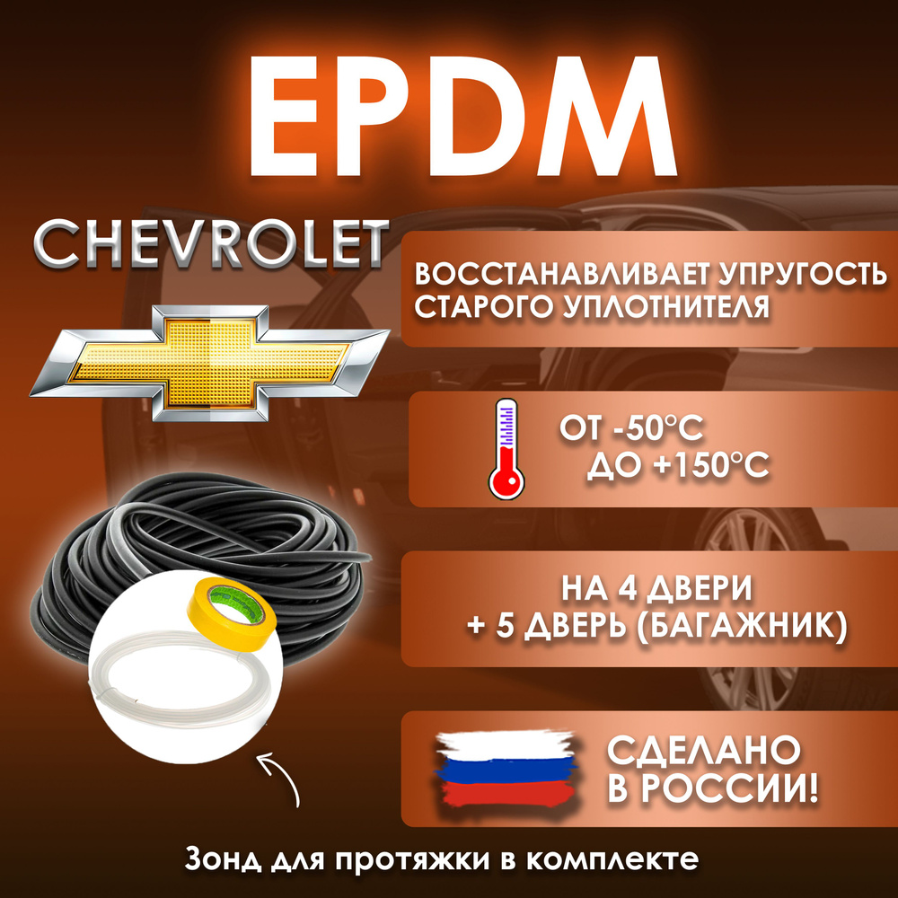 EPDM вставка-уплотнитель для дверей автомобиля Chevrolet / Шевроле  #1