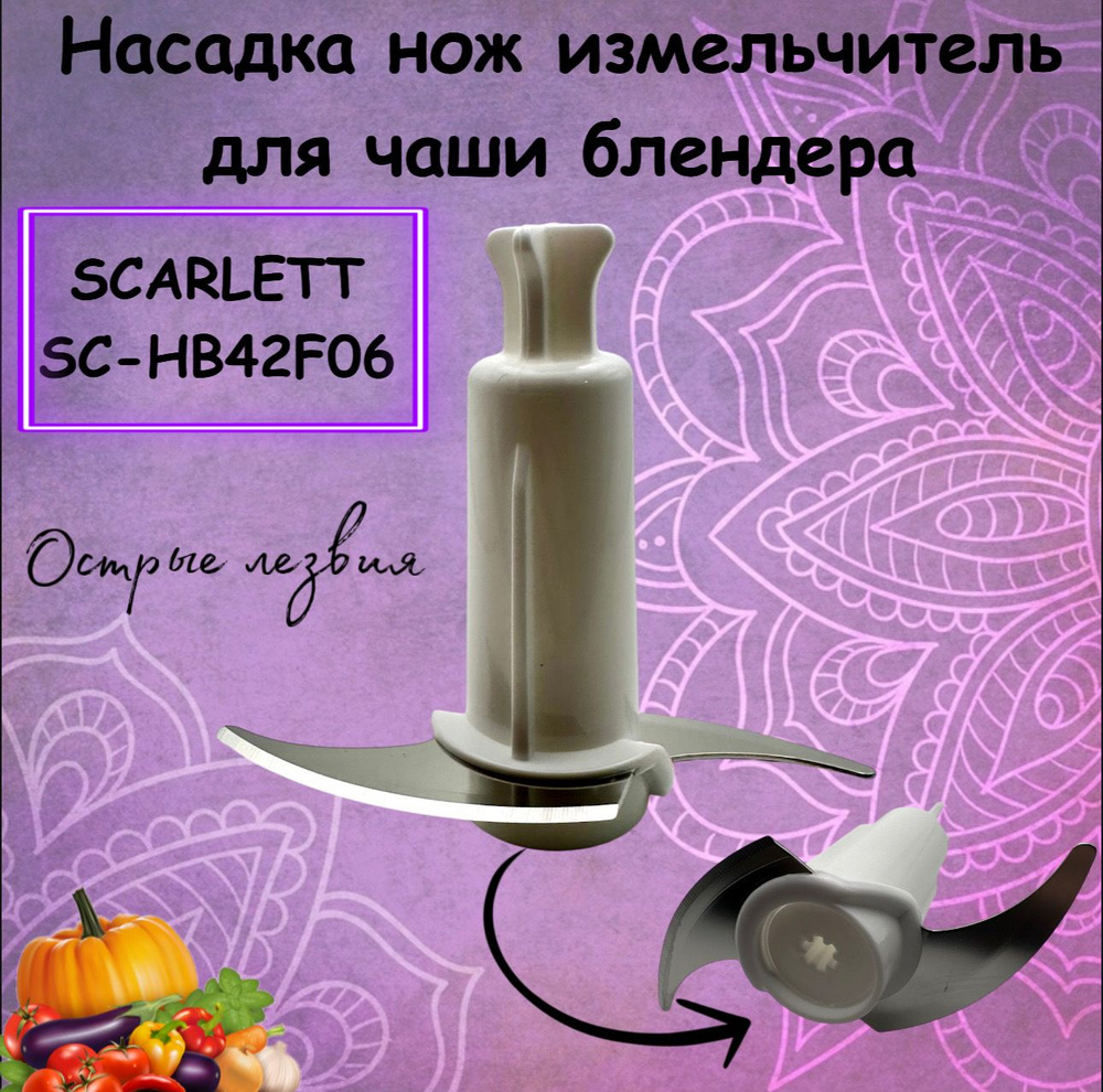 Насадка нож измельчитель для чаши блендера Scarlett SC-HB42F06 #1