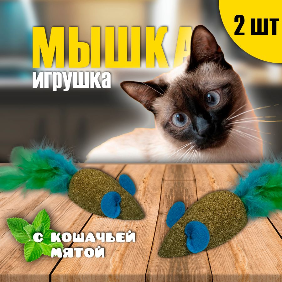 Мышка - игрушка с кошачьей мятой #1