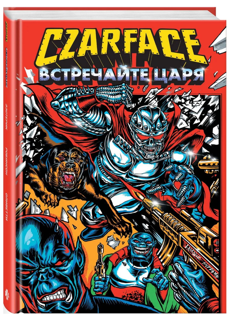 Czarface. Встречайте царя #1