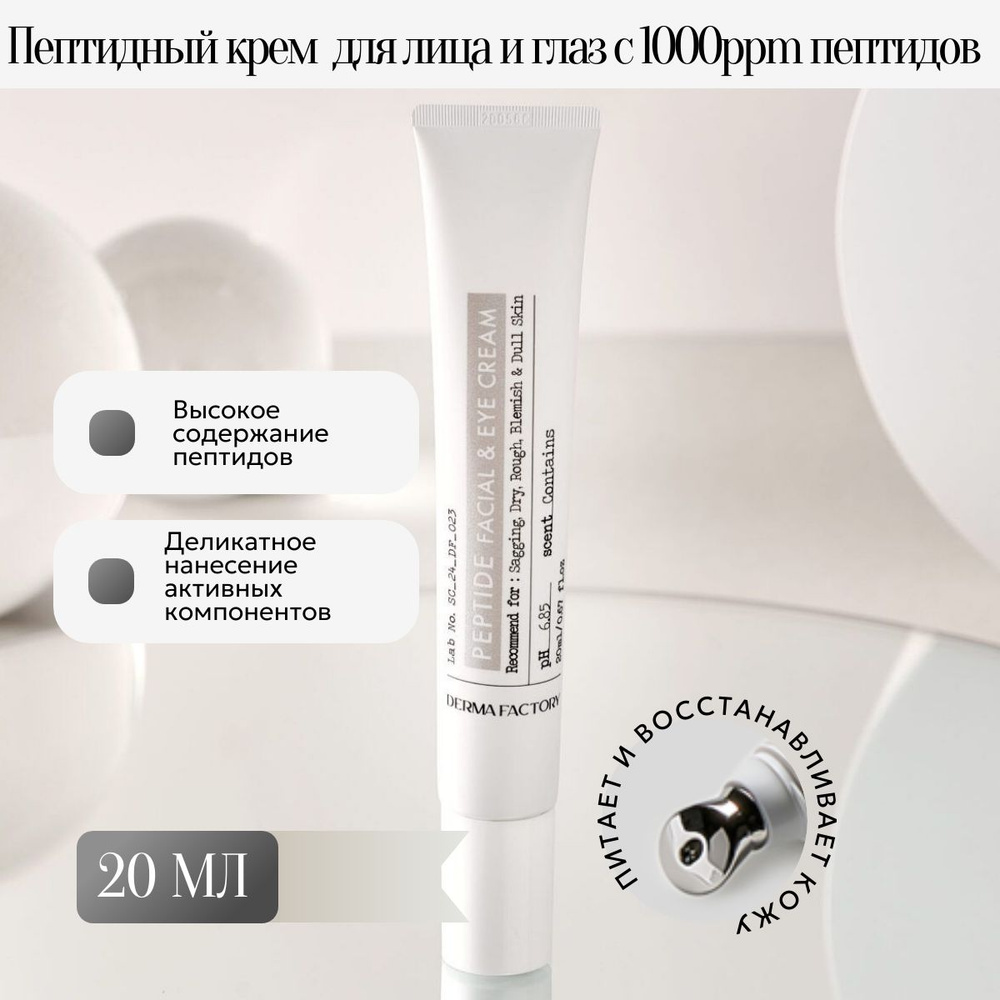 Derma Factory Пептидный антивозрастной крем вокруг глаз c коллагеном 20 мл  #1