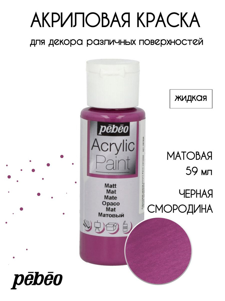 PEBEO Acrylic Paint акриловая краска для декорирования, матовая 59 мл, Черная смородина 097825  #1