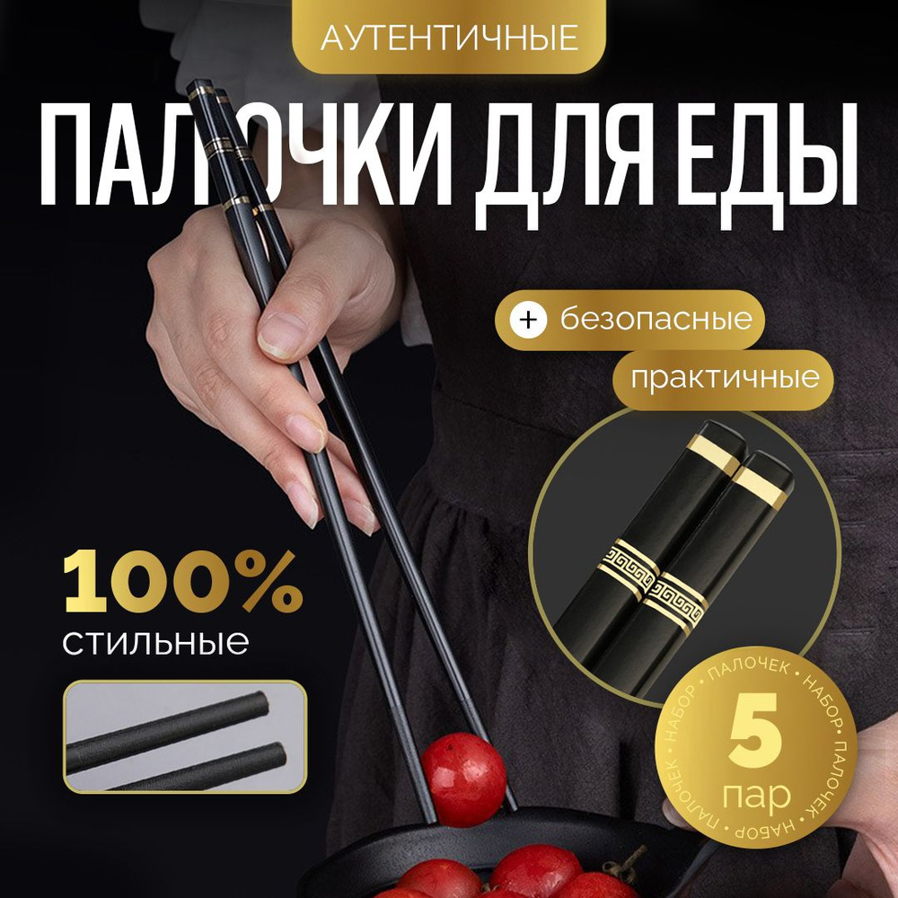 Палочки для еды и суши многоразовые китайские 24 см, набор 5 пар купить ...