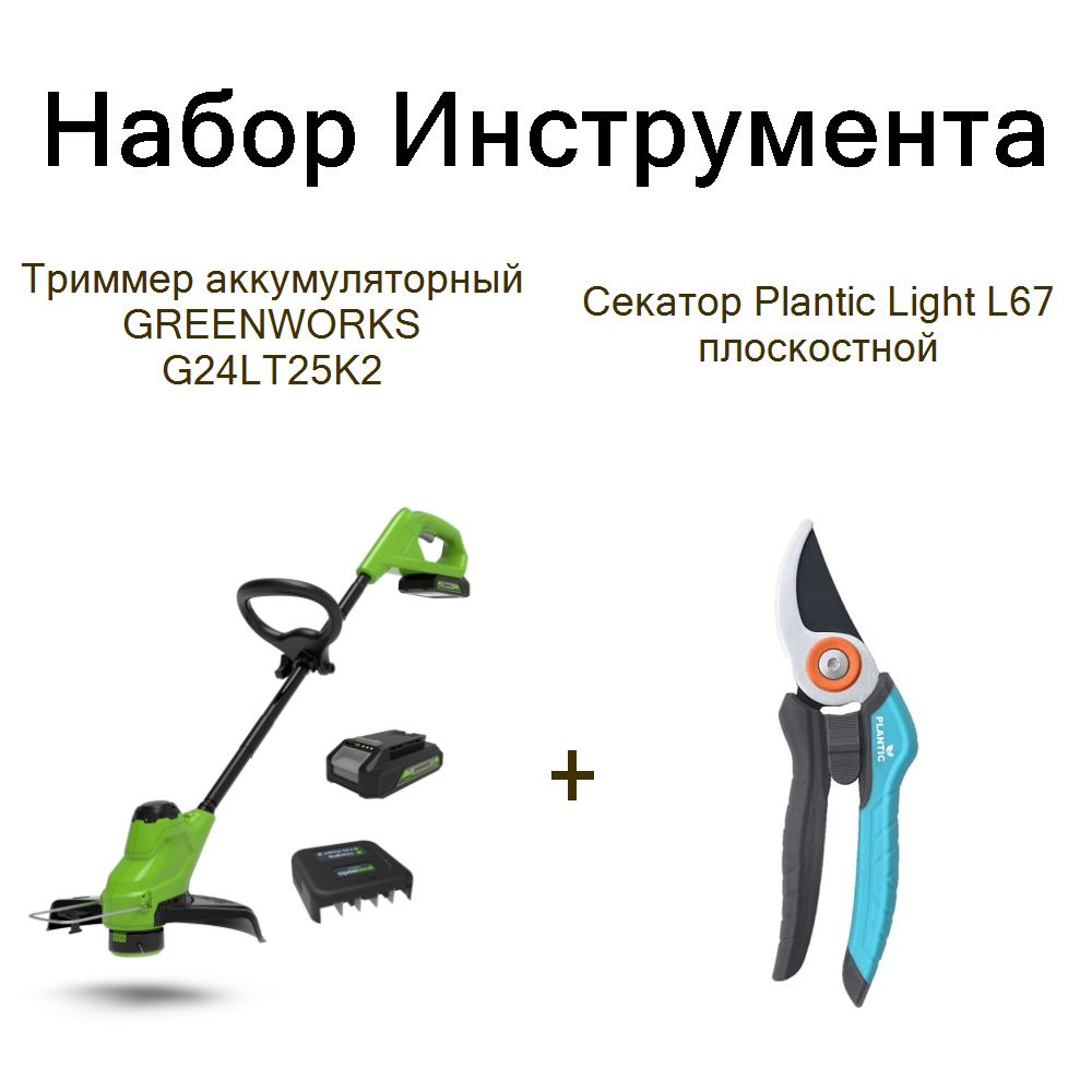 Триммер аккумуляторный GREENWORKS G24LT25K2+Секатор Plantic Light L67 плоскостной  #1