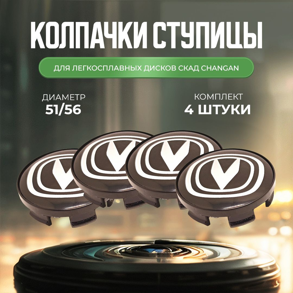 Колпачки-заглушки для ступицы дисков SKAD Changan защитный колпачок на ...