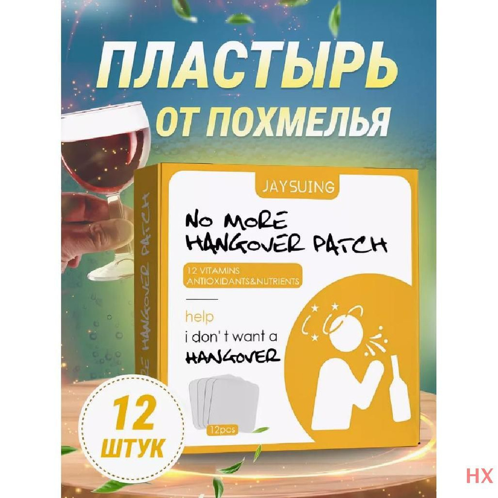 Пластырь от похмелья на руку 12 шт купить на OZON по низкой цене ...