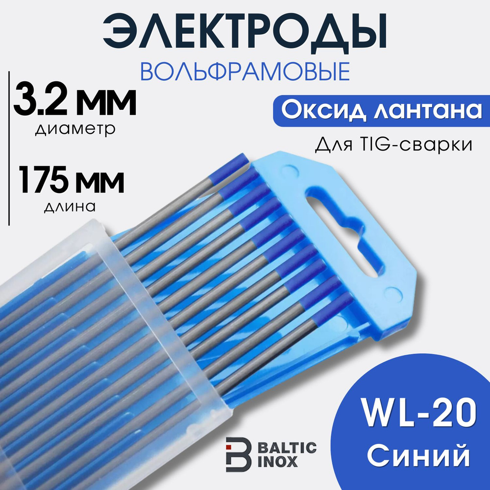 Электроды для сварки 3,2 мм WL20, вольфрамовые, 10 шт #1