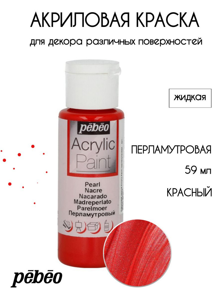 PEBEO Acrylic Paint акриловая краска для декорирования, перламутровая 59 мл, Красный 097872  #1