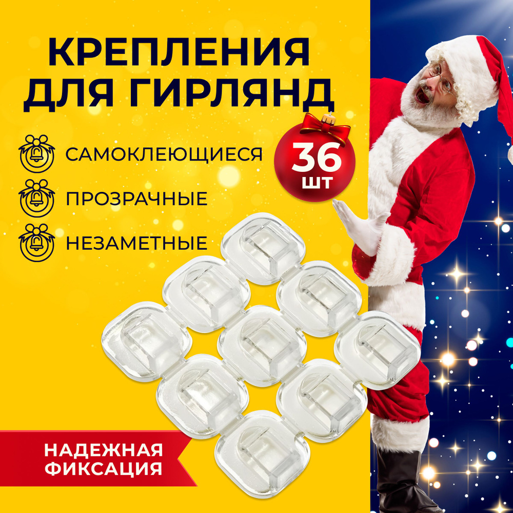Крючки для гирлянды самоклеющиеся прозрачные / держатель для проводов ...