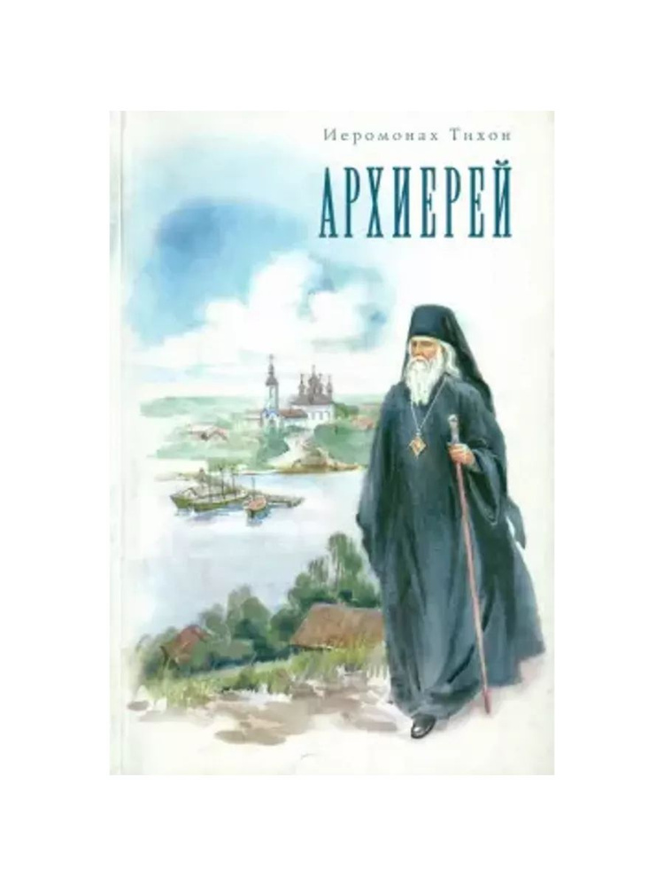Архиерей (Сатисъ) #1