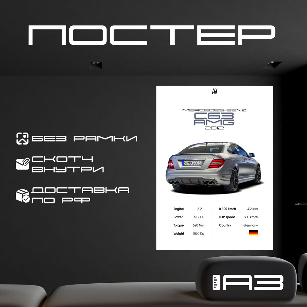 Постер "MERCEDES-BENZ C63 AMG C204 с характеристиками без рамки, формат А3", 42 см х 29.7 см  #1