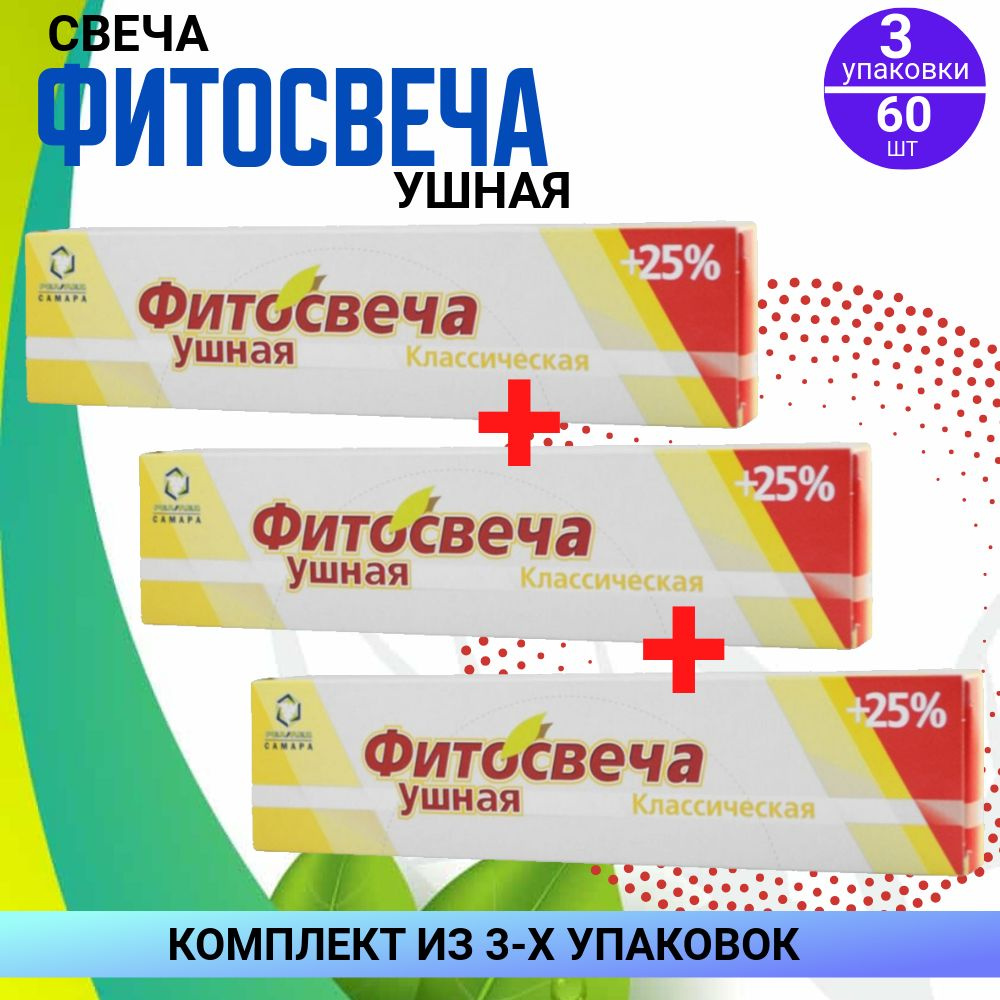 Фитосвечи ушные классические, 3 упаковки по 10 штук, КОМПЛЕКТ ИЗ 3х упаковок  #1