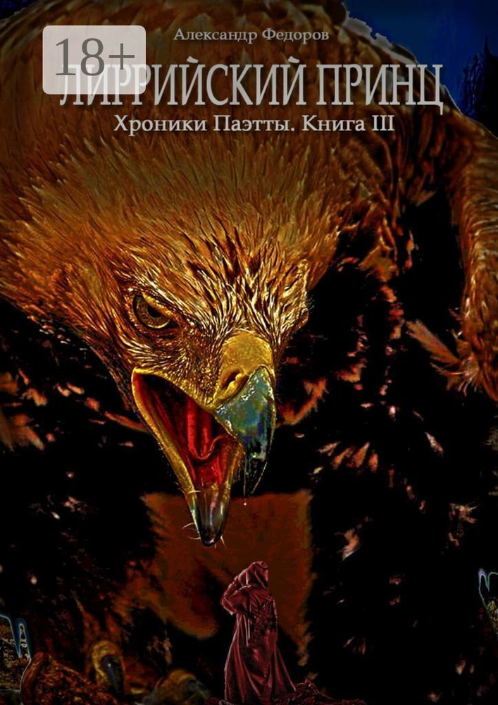 Лиррийский принц. Хроники Паэтты. Книга III | Федоров Н. А. #1