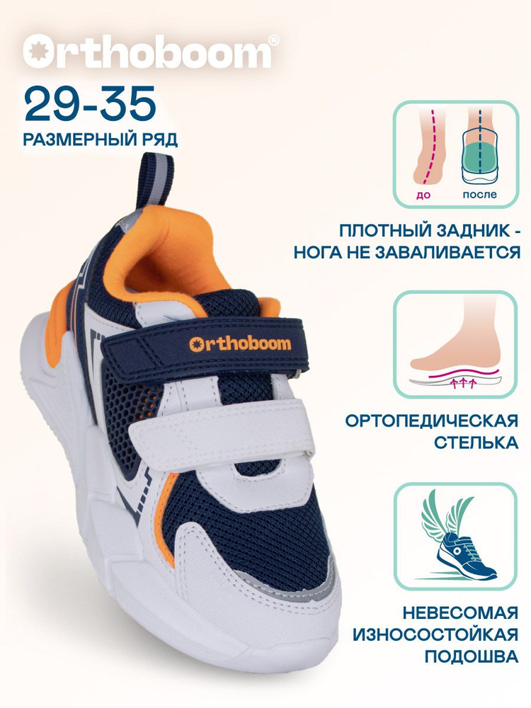 Кроссовки Orthoboom #1