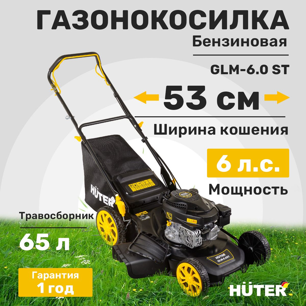 Газонокосилка бензиновая Huter GLM-6.0 ST #1