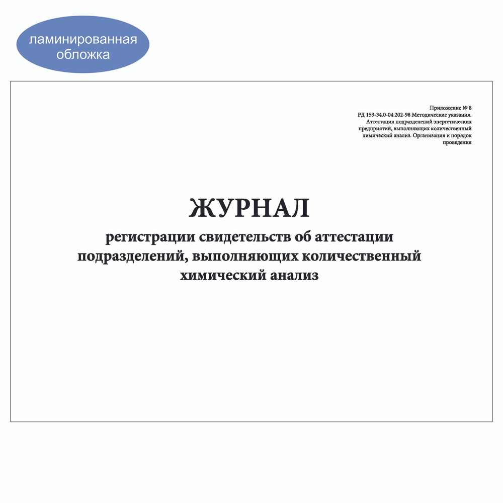 Комплект (1 шт.), Журнал регистрации свидетельств об аттестации подразделений, выполняющих КХА (Прил. #1