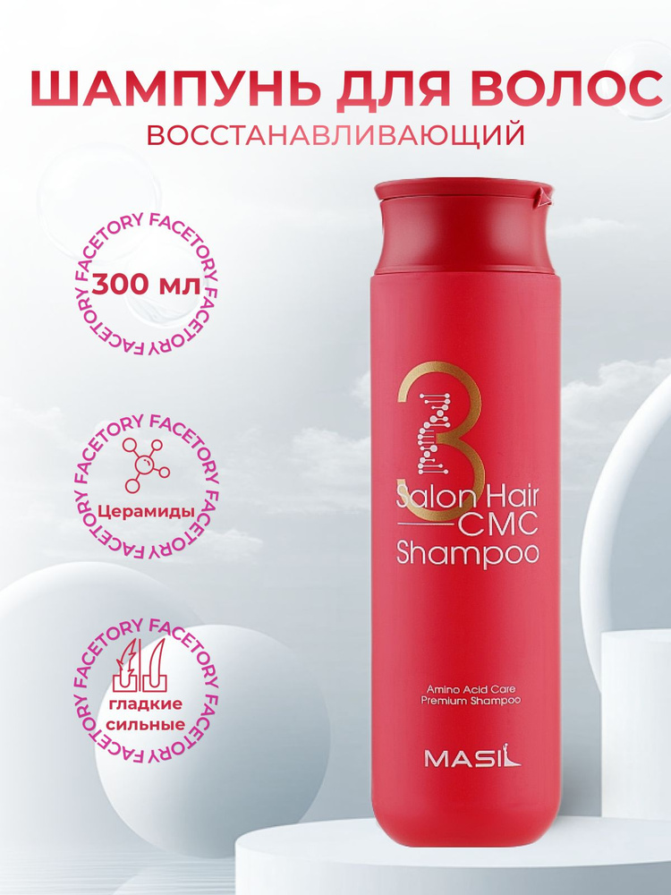 Masil Шампунь для волос восстанавливающий с аминокислотным комплексом 3 Salon Hair CMC Shampoo  #1