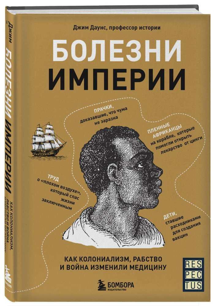 Болезни Империи. Как колониализм, рабство и война изменили медицину  #1