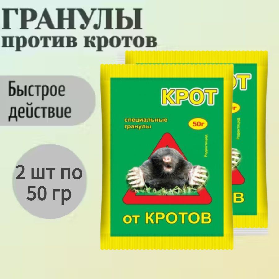 Приманка от кротов, 2 упаковки по 50 гр, гранулы - в готовой для применения форме, и для отпугивания #1