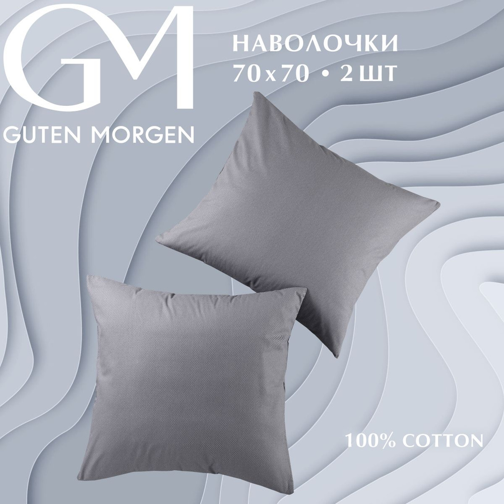 Набор наволочек, Guten Morgen, 70х70 см, 2 шт, Бязь, Gray cage В #1