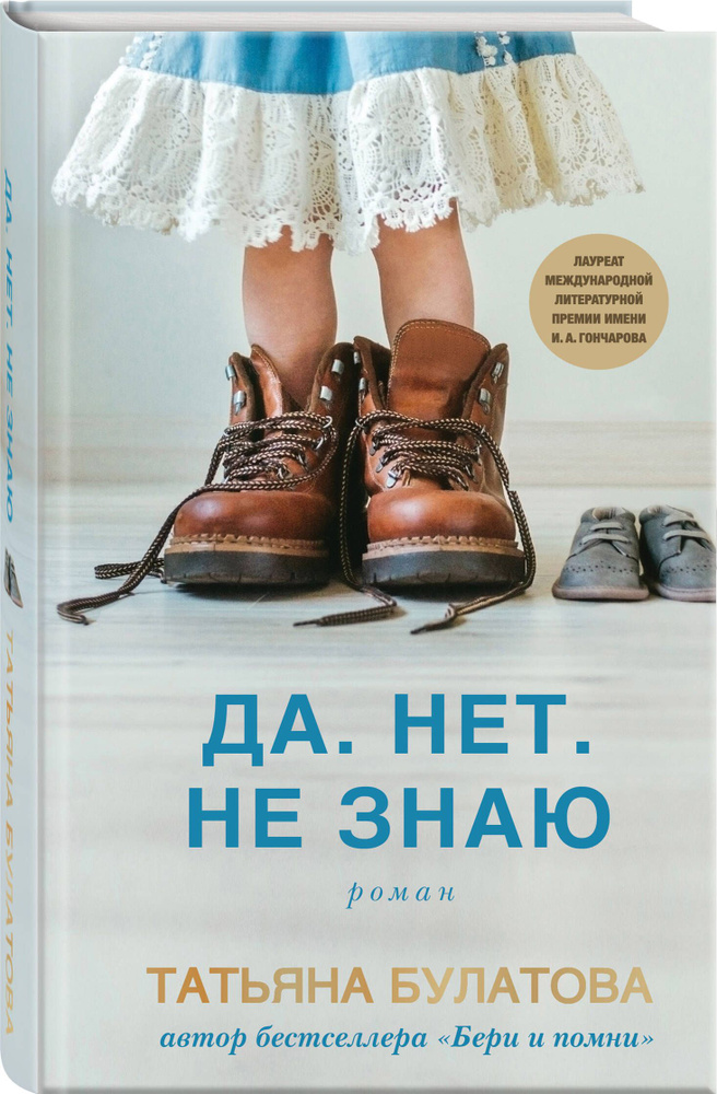 Да. Нет. Не знаю | Булатова Татьяна #1