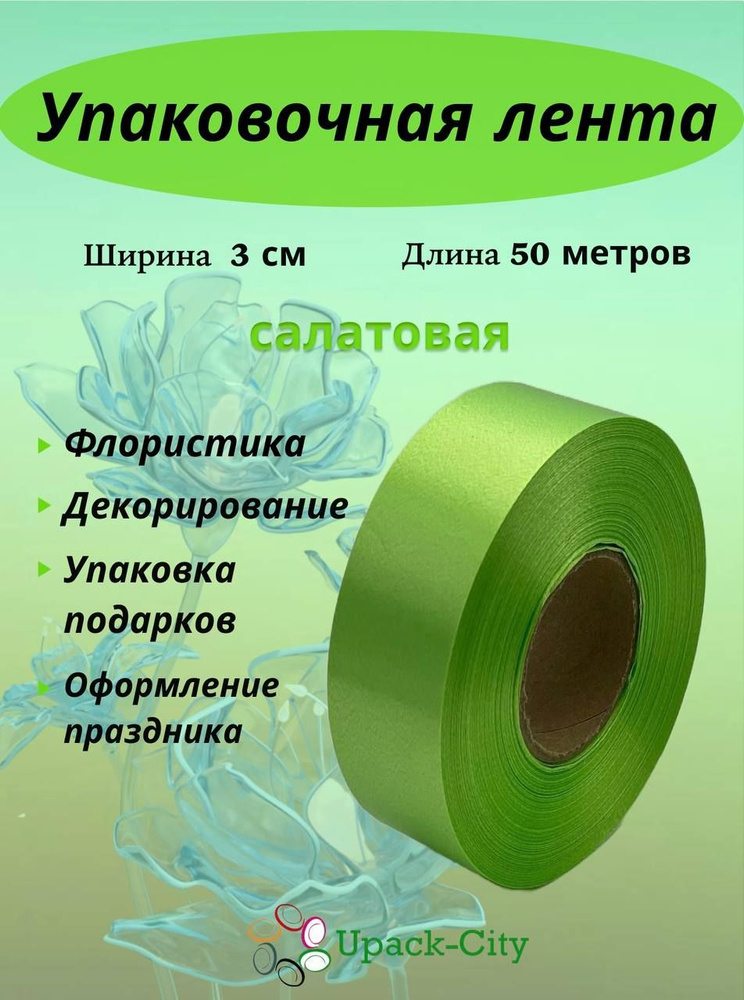 Лента упаковочная декоративная для подарков и цветов, 3 см х 50 м  #1