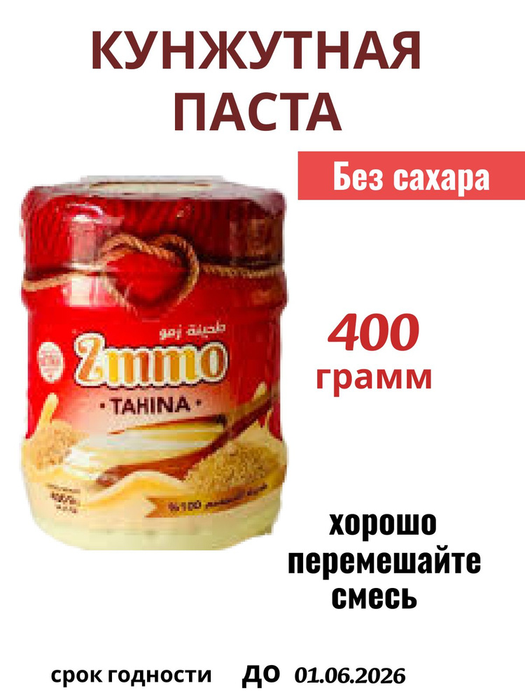 Кунжутная паста Тахини 400 грамм #1