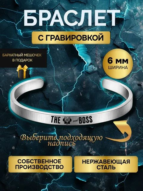 Браслет с гравировкой с надписью The Real Boss, в подарок любимой любимому  #1